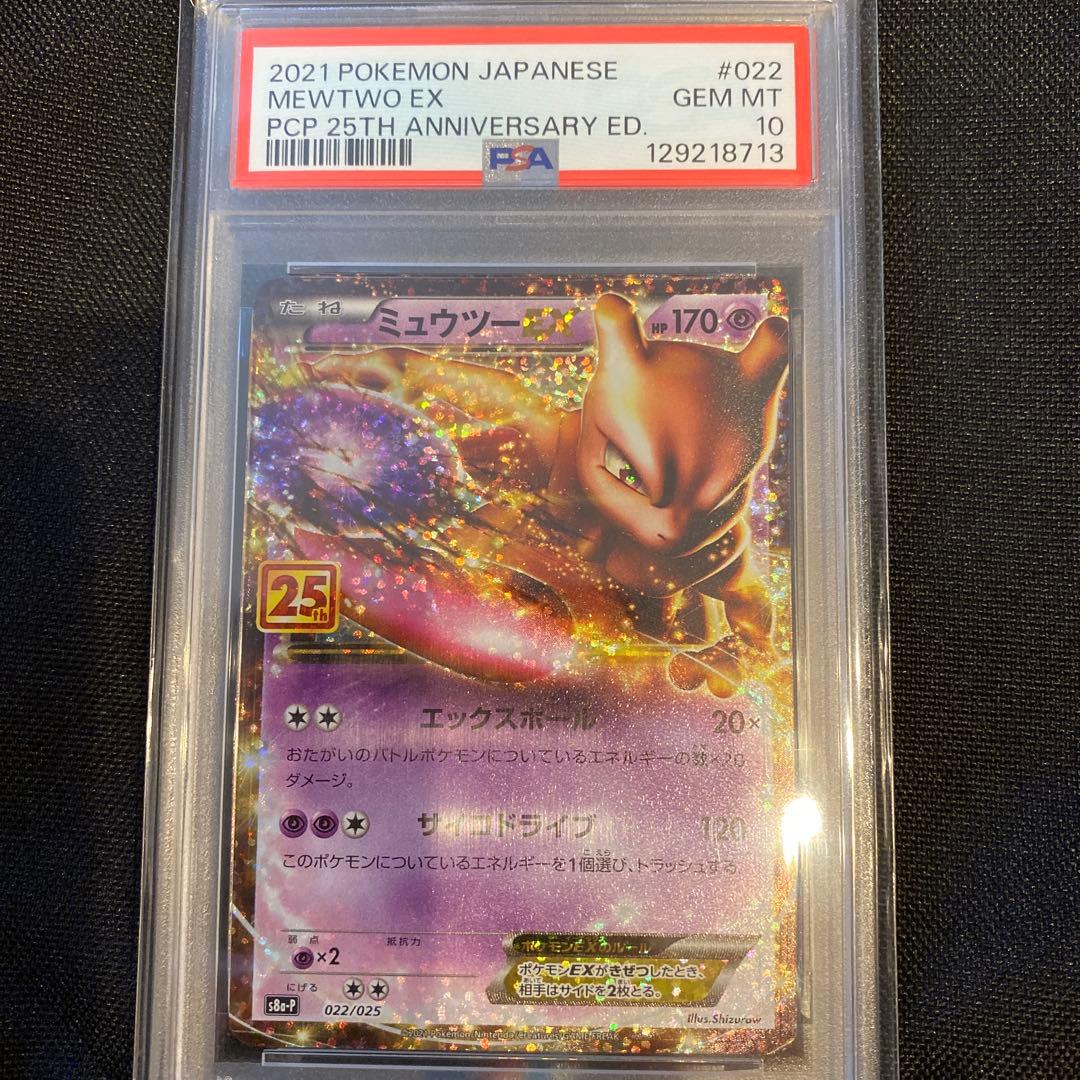 【高騰中】PSA10 2021 ポケモンカード ミュウツーEX 25周年記念
