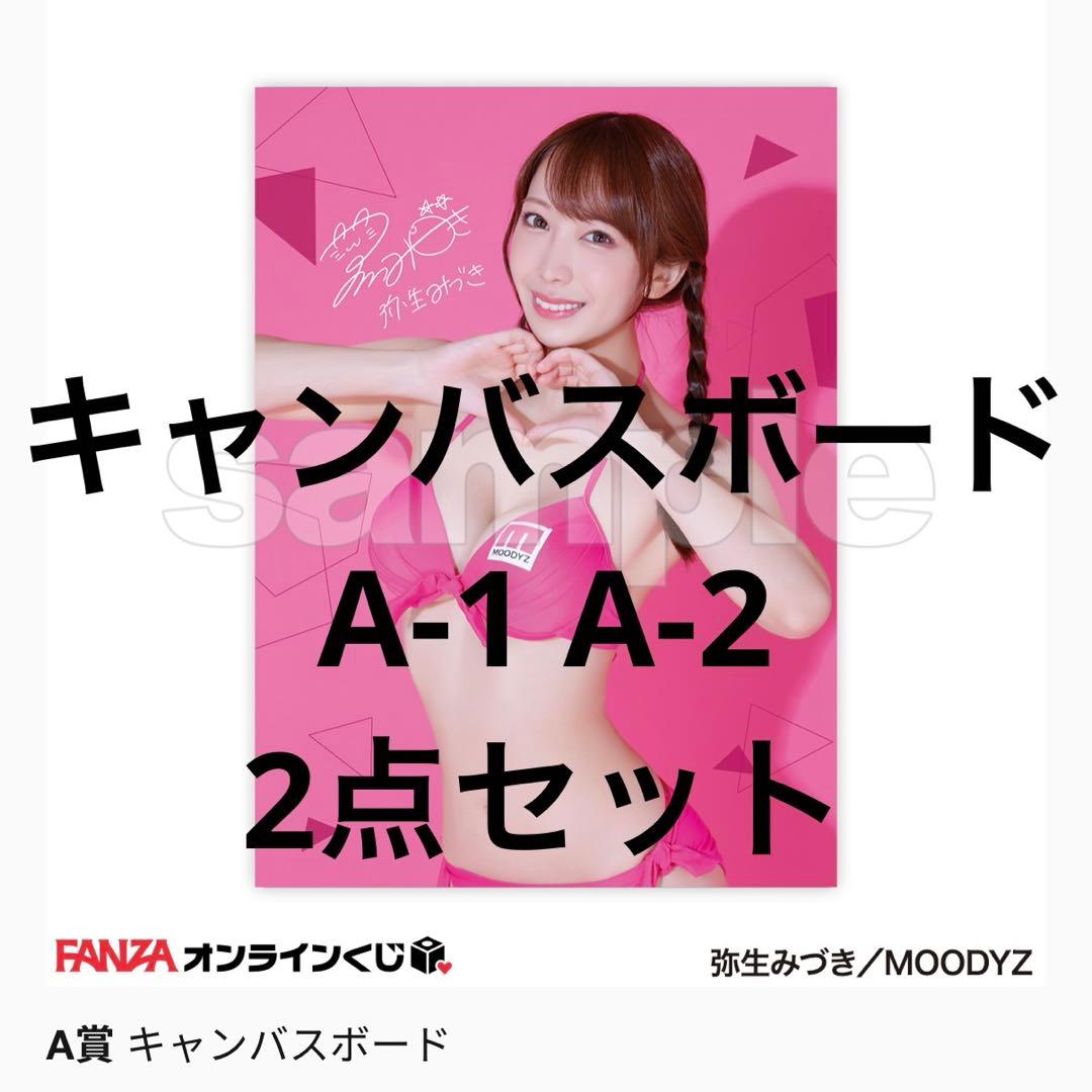 弥生みづき　オンラインくじ　 A賞 　キャンバスボード　A-1 A-2　セット
