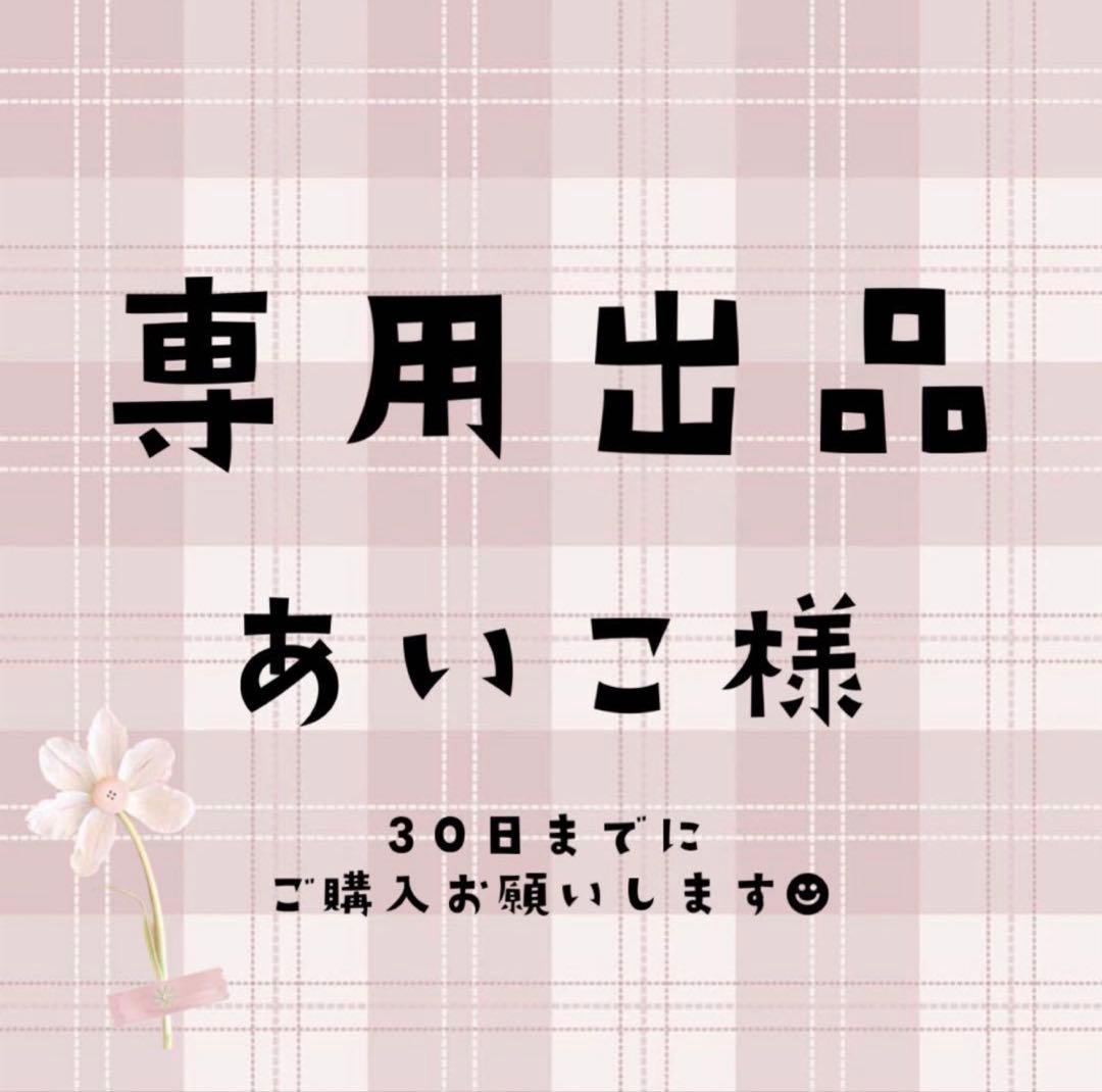 あいこ様