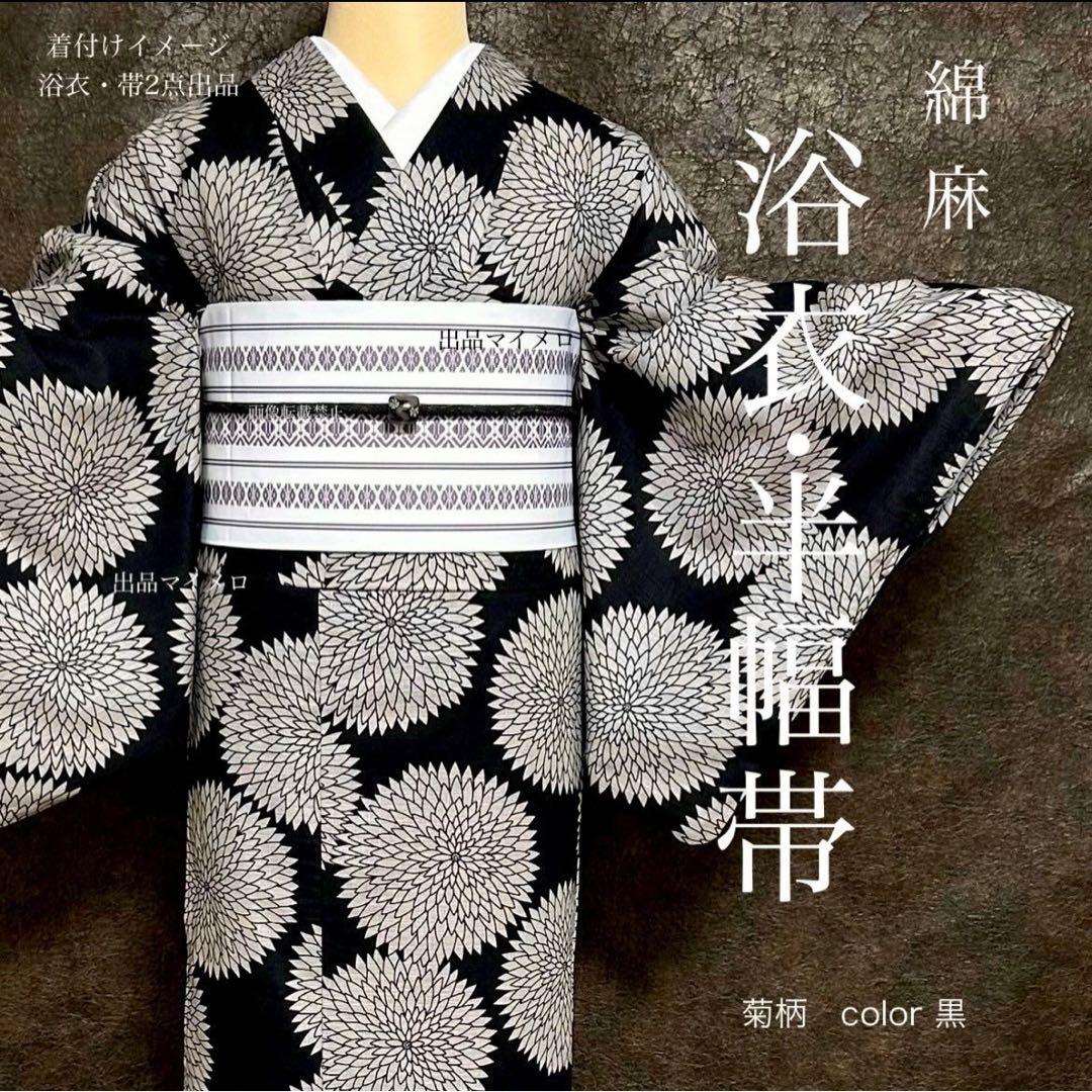 浴衣　綿麻　粋な夏着物　菊柄　黒　献上柄　半幅帯　2点　0729 ②