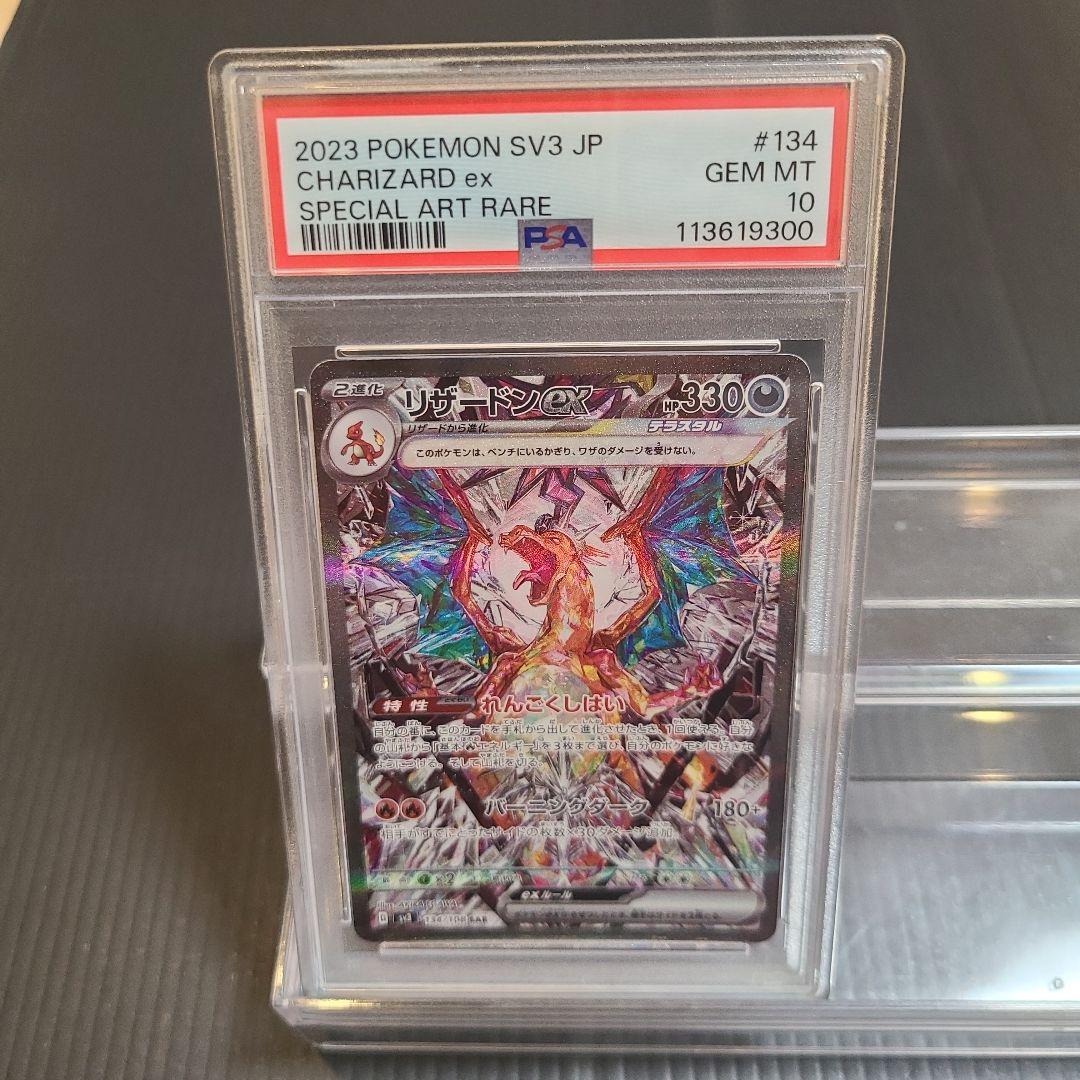 【ポケカ】リザードンex SAR SV3 黒炎の支配者 PSA10