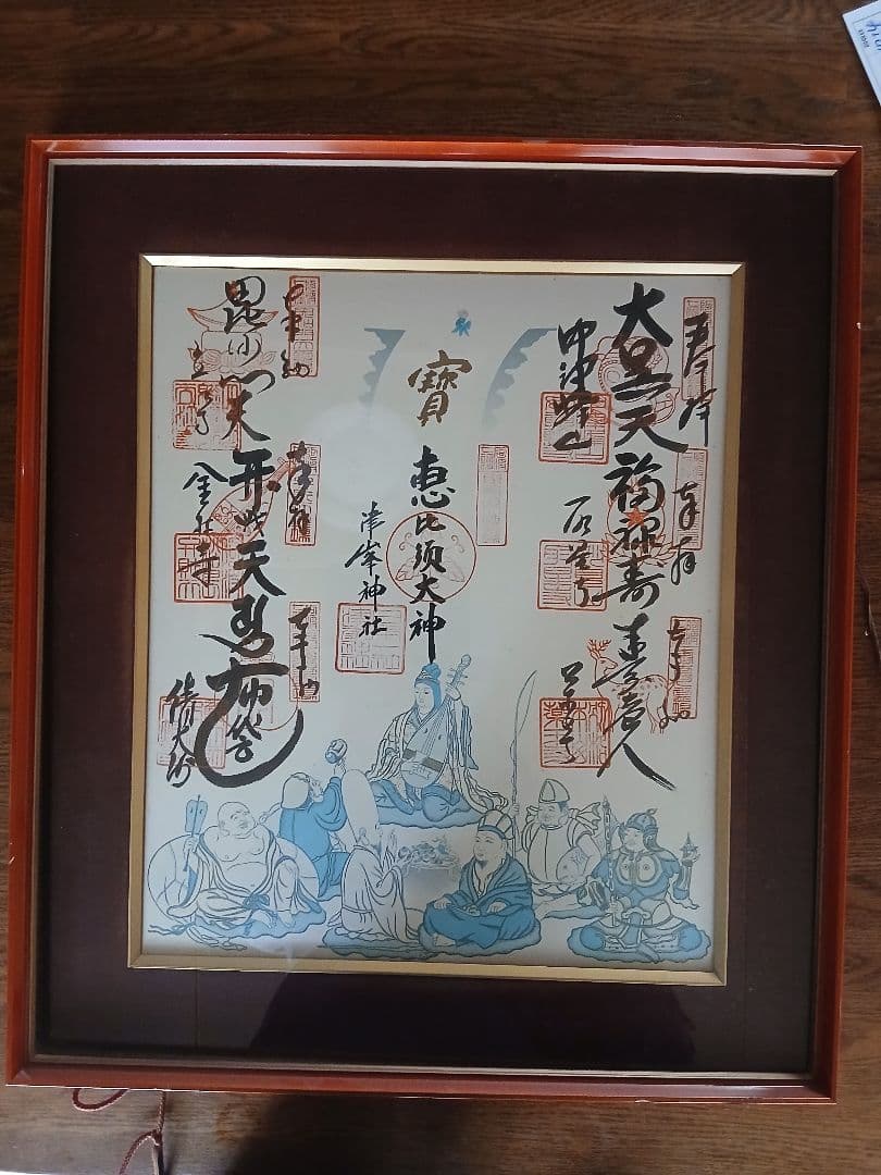 七福神印章付き額装