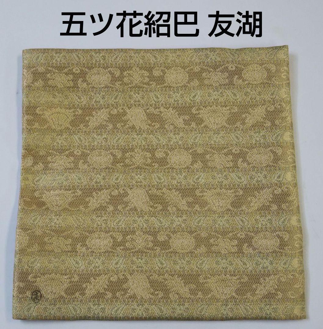 茶道具 古帛紗 紹巴 五ツ花 袋師 13代 土田友湖 半四郎 新品 千家十職