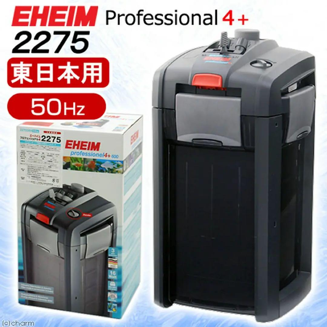 エーハイム/EHEIM/プロフェッショナル4/2275/東日本/50Hz