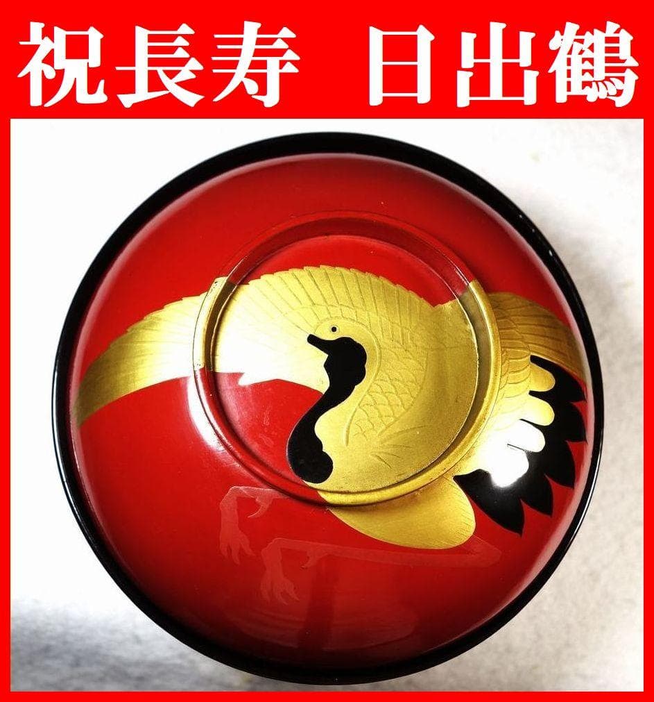 アンティーク 祝い膳 日の出鶴椀 ５客 京漆器