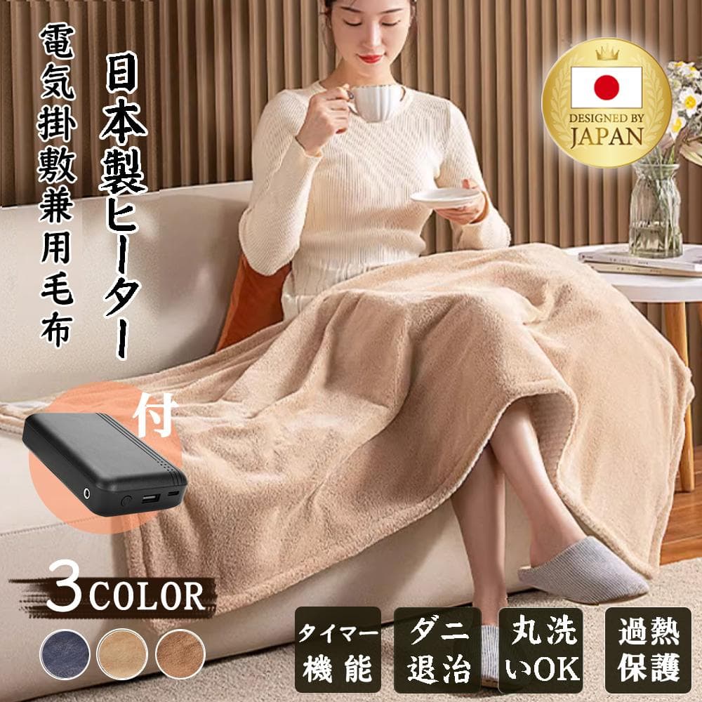 電気毛布 5WAY 9枚炭素繊維ヒーター ひざ掛けUSB給電式 150×85cm