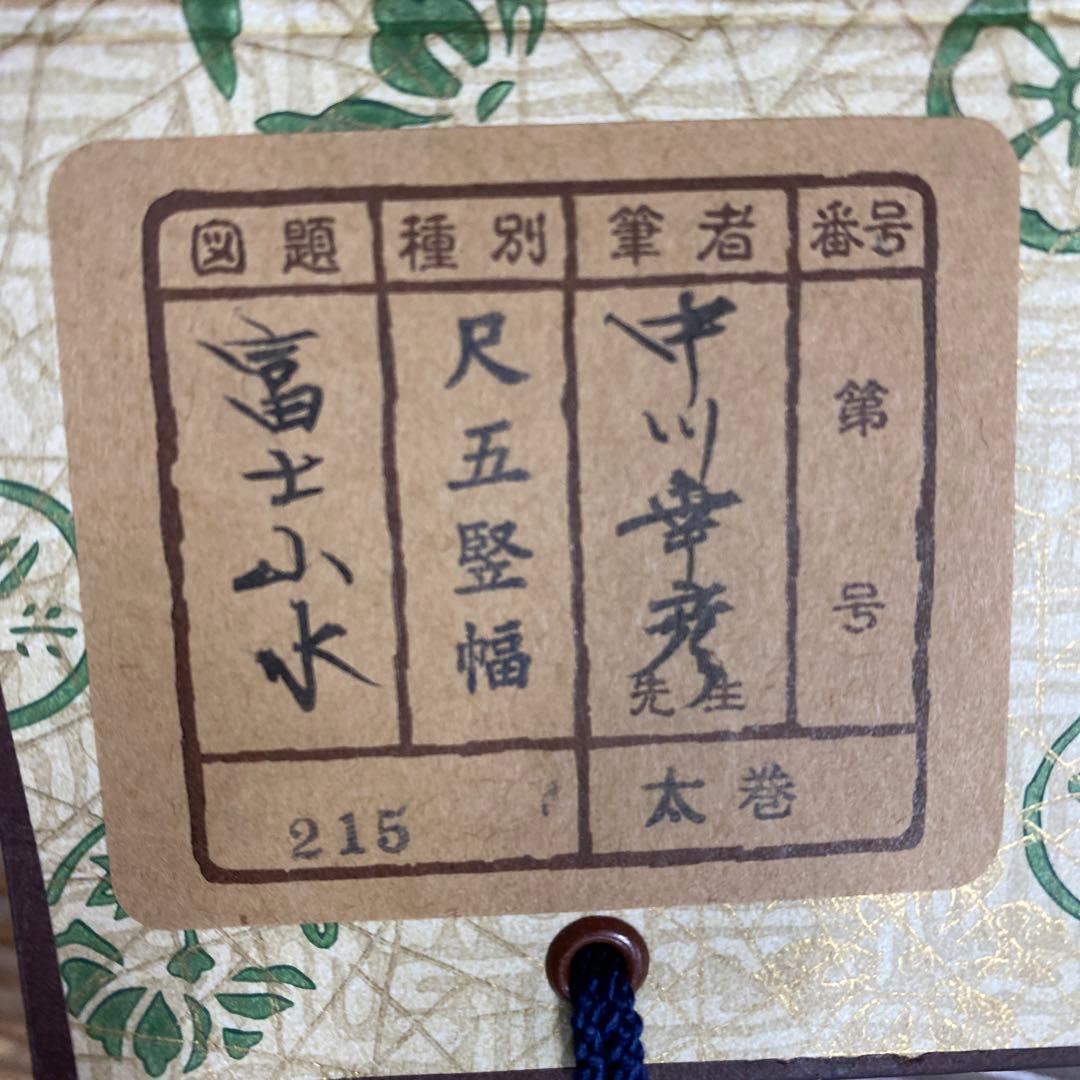 美品 掛け軸 中川幸彦作「富士山水」縁起物 共箱 美術年鑑掲載 太巻き付