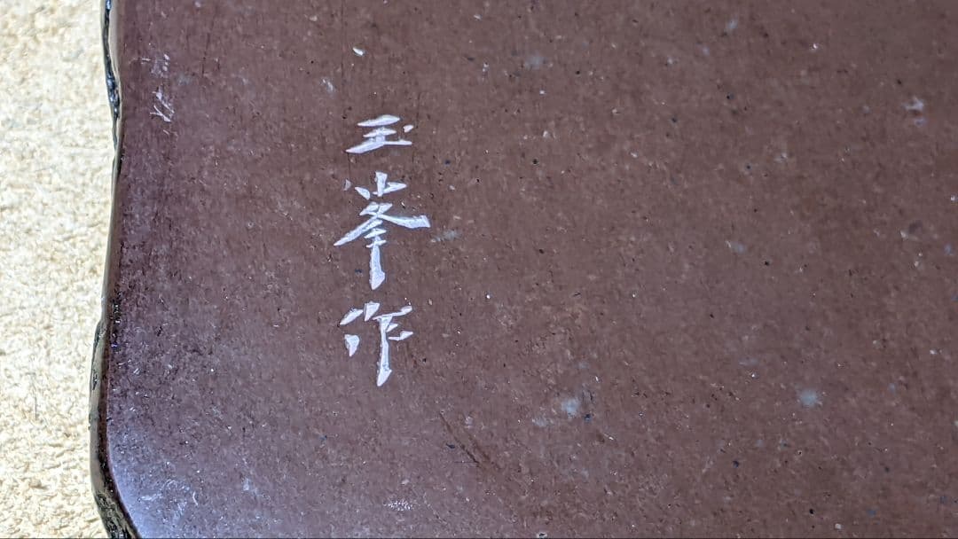 日枝玉峯堂 玉峯作 赤間硯