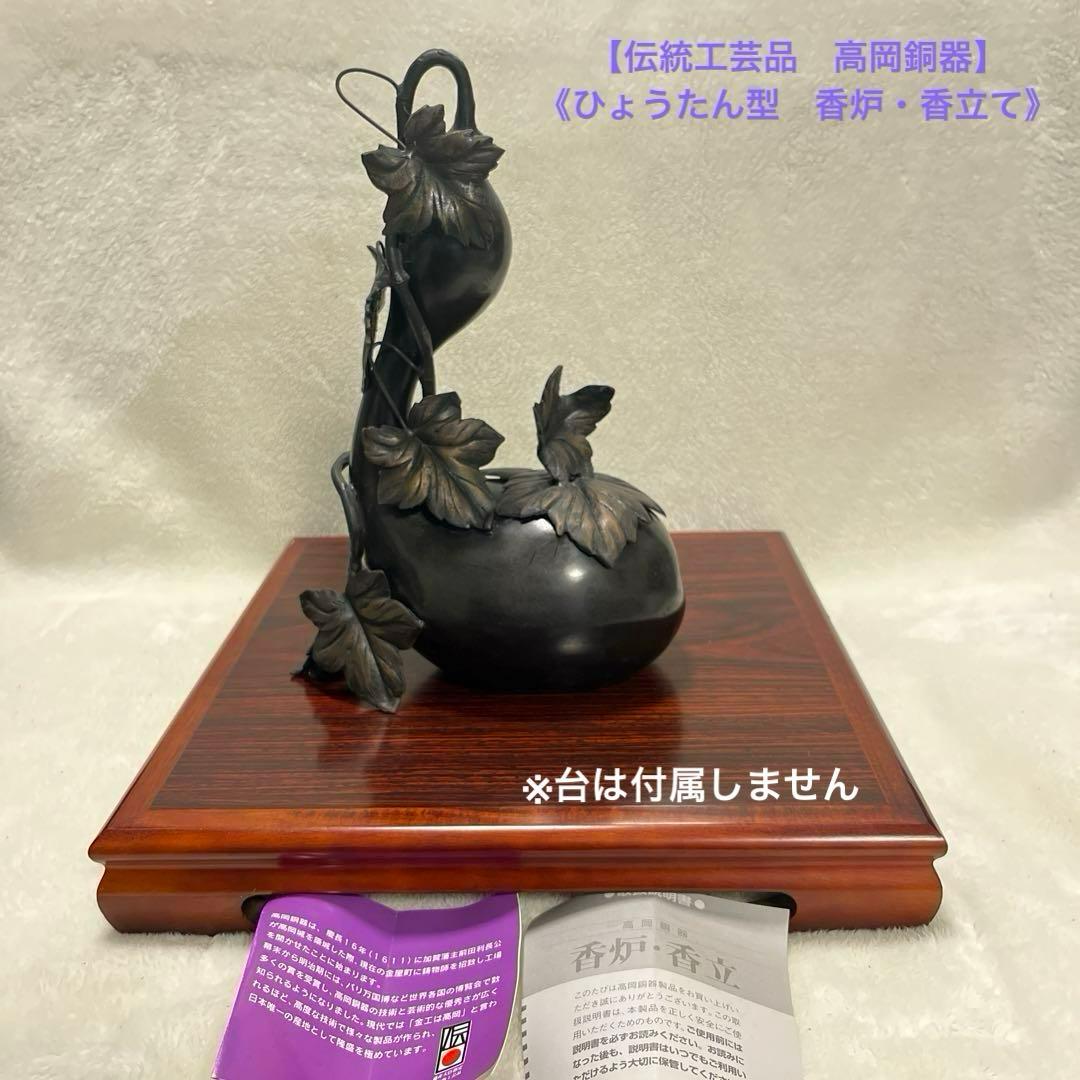 【伝統工芸品　高岡銅器】 《ひょうたん型　香炉・香立て》