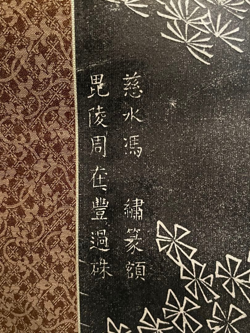 掛軸 朱既吉『松鵲図』拓本 清康煕19年銘 希少 中国美術 縁起物