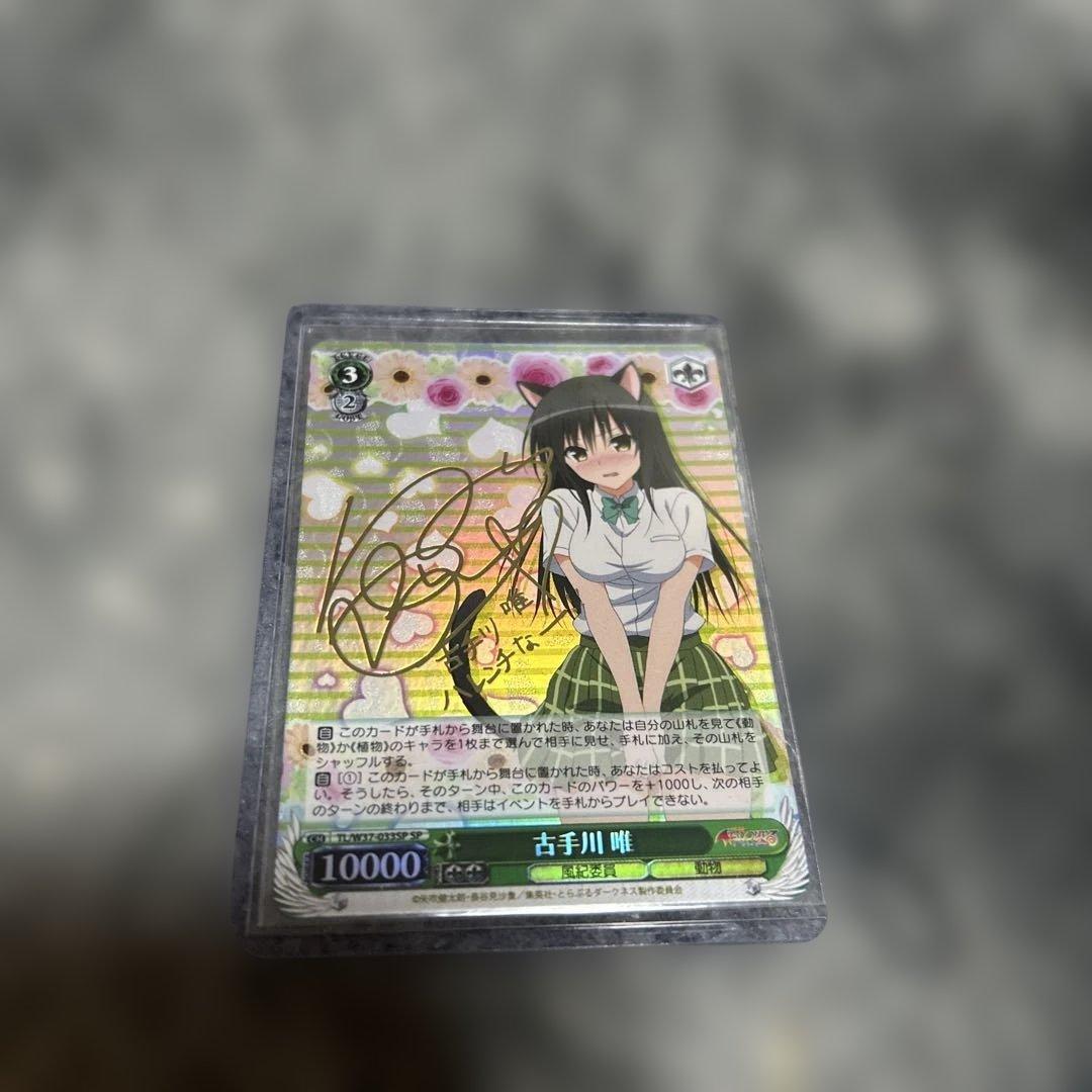 ヴァイスシュバルツ　to loveる　古手川唯　サイン　SPSP トラブル
