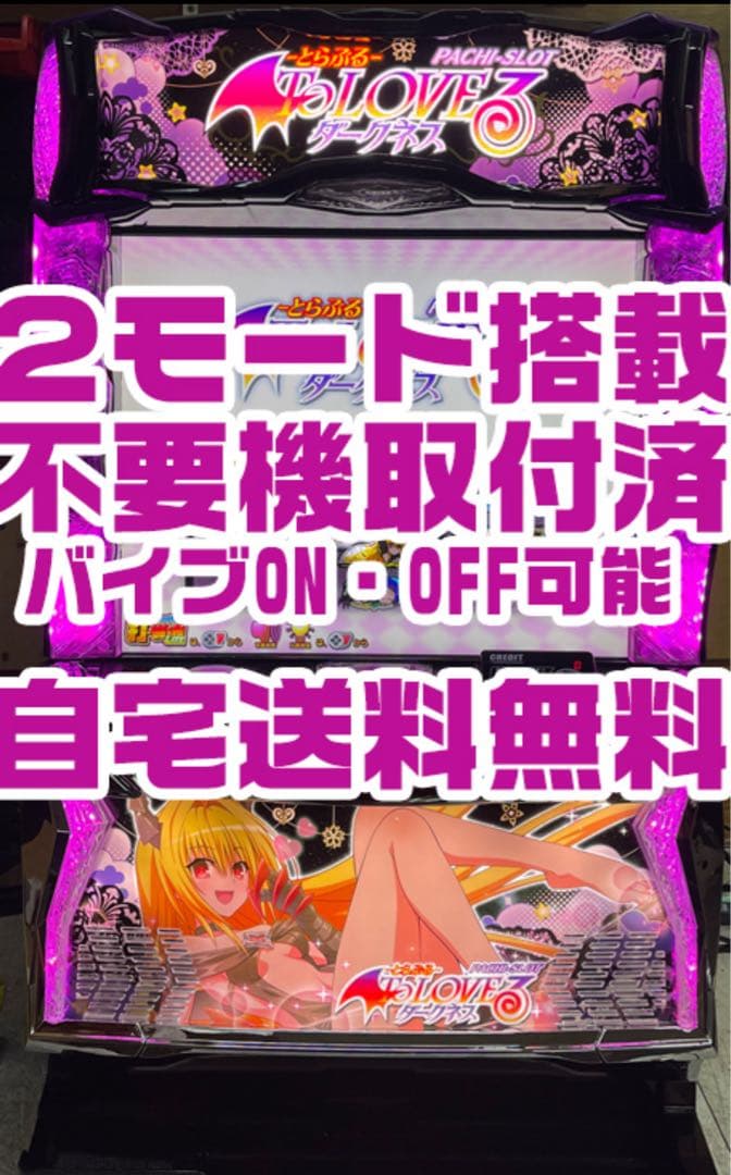 To LOVEるダークネス　ヤミ実機2モード搭載