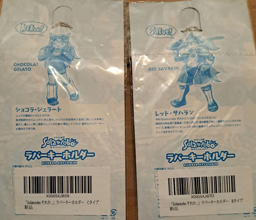 solatorobo ソラトロボ　ラバーキーホルダー ショコラ レッド