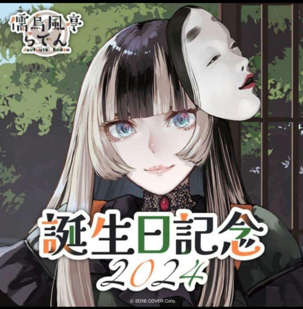 儒烏風亭らでん誕生日記念2024.2025その他。