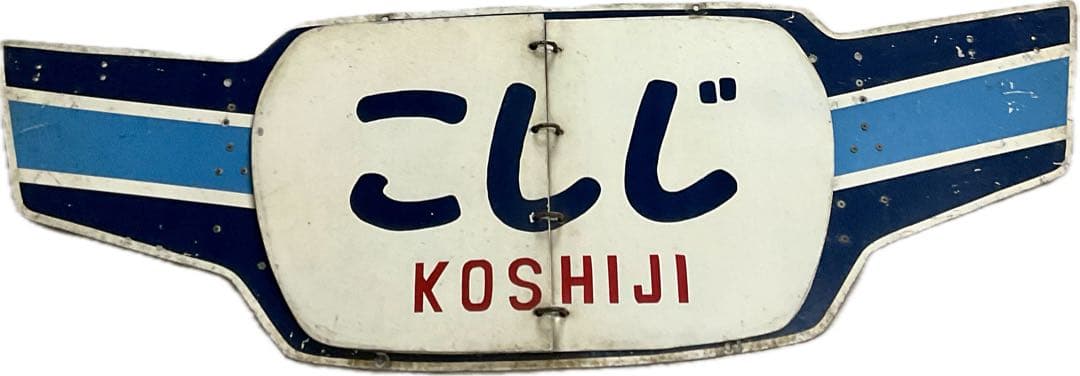 北陸急行 めくり式 ヘッドマーク 羽根つき形状前期型 立山 ゆのくに くずりゅう