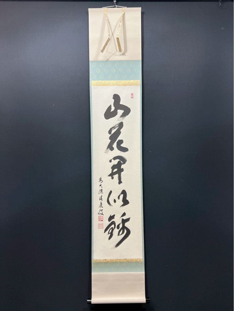 4163 福本積應 「山花開似錦」 共箱 肉筆 紙本 書 臨済宗 大徳寺 禅語