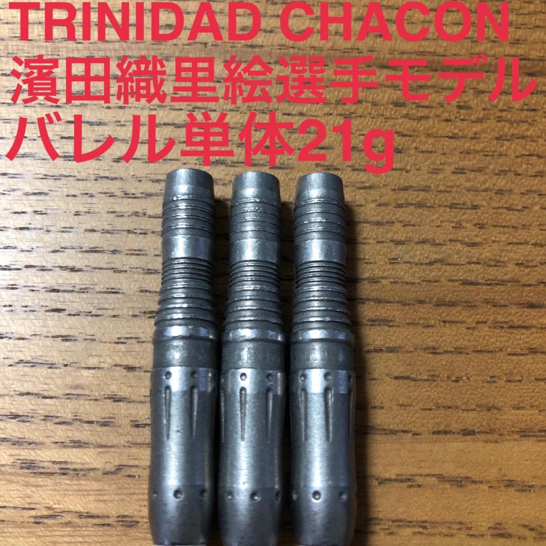 TRINIDADトリニダードChaconチャコン濱田緒里絵21g定価11000円