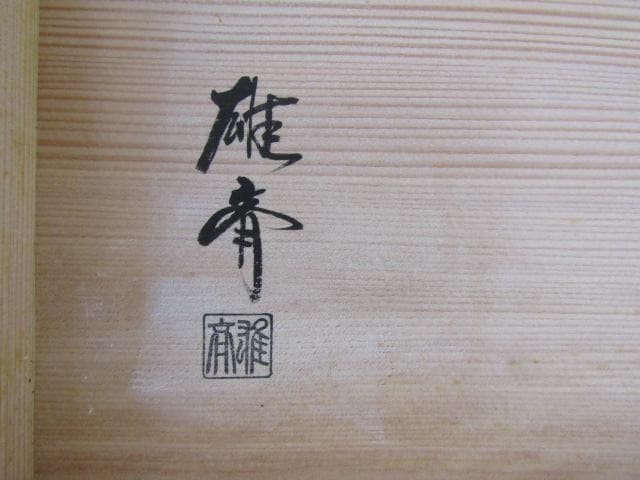 Y5-1117 ◇茶道具 裏千家 仙叟好 桑小卓 雄斉作◇