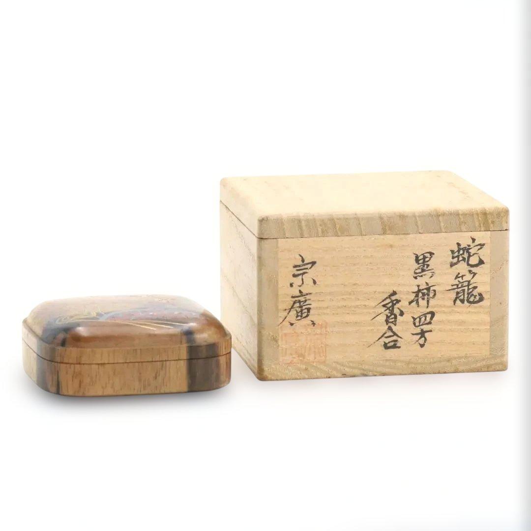 道場宗廣作 蛇籠 黒柿 四方香合 茶道具 共箱　rC796　N4