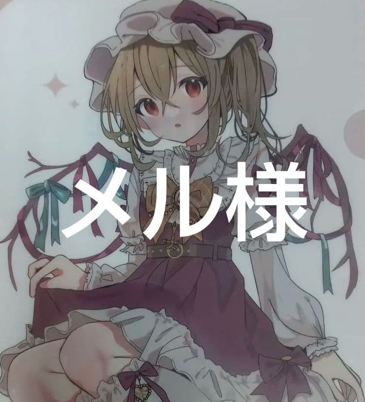 メルさま専用