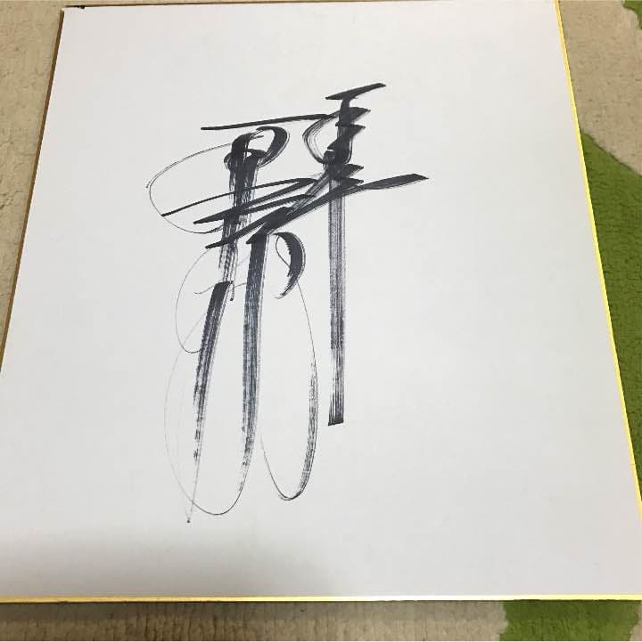 原監督 サイン