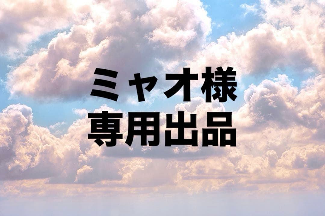 ミャオ出品