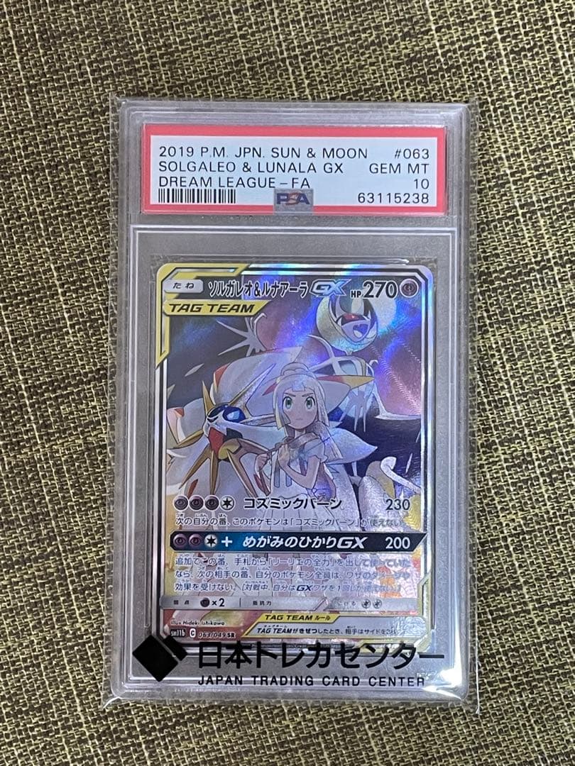 ポケモンカード ソルガレオ＆ルナアーラGX psa