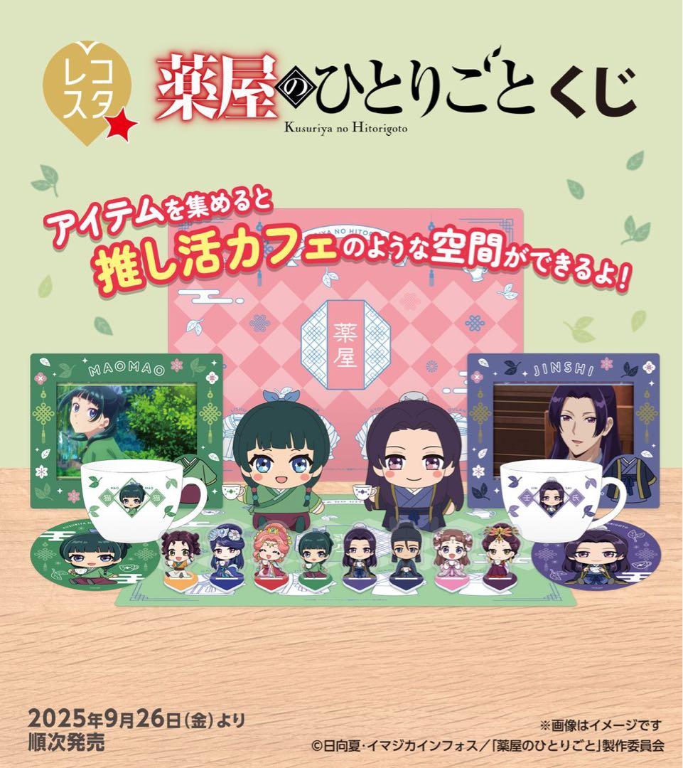 薬屋のひとりごと　レコスタくじ　セット