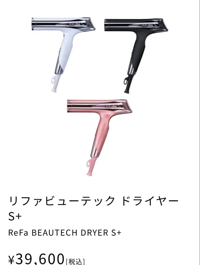 【新品】2025年10月購入 ReFa リファ　ビューテックドライヤー S+