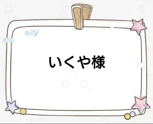 いくや