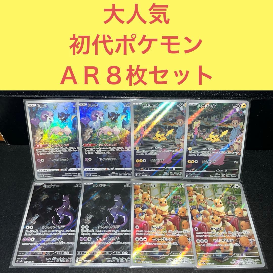 大人気初代ポケモン 豪華ＡＲ８枚セット