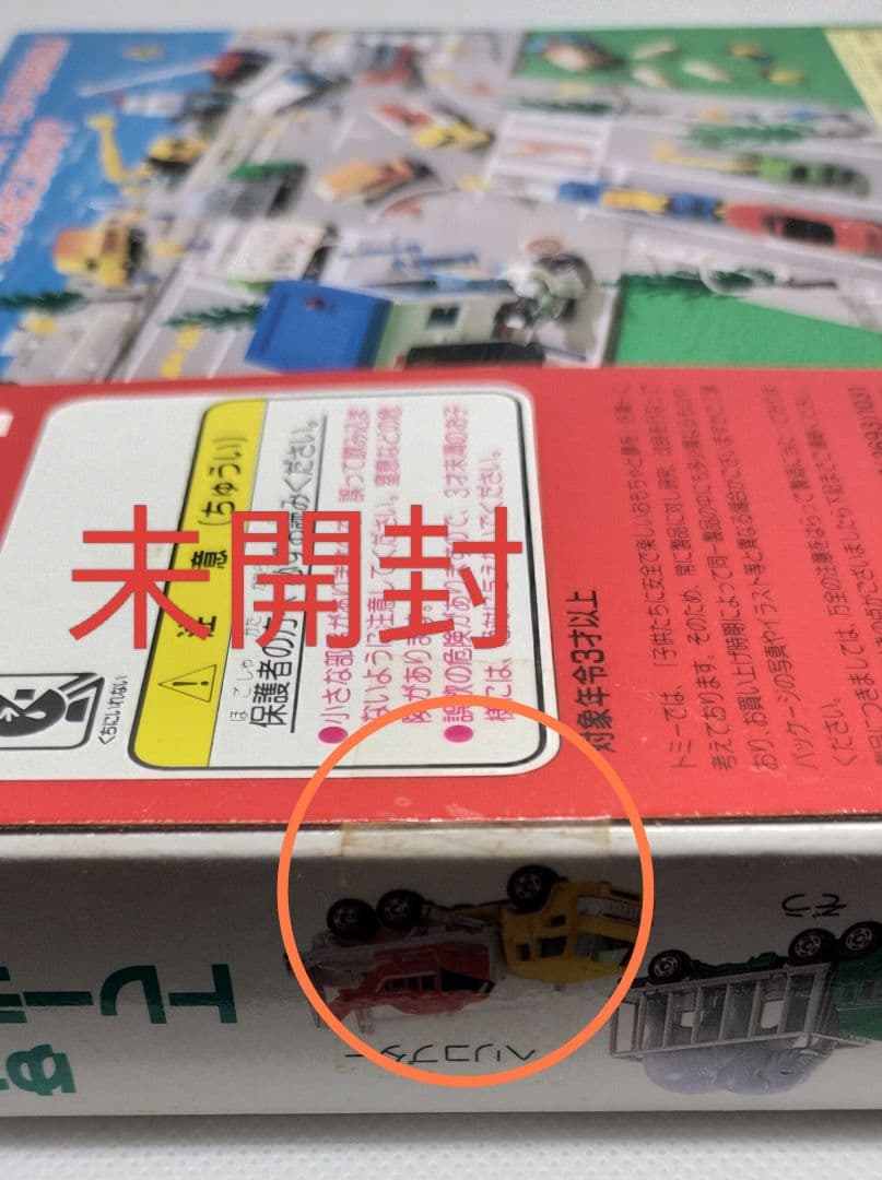 《ゆかいなトレーラーセット2》人気商品【未開封美品】パッケージ窓珍エラー他