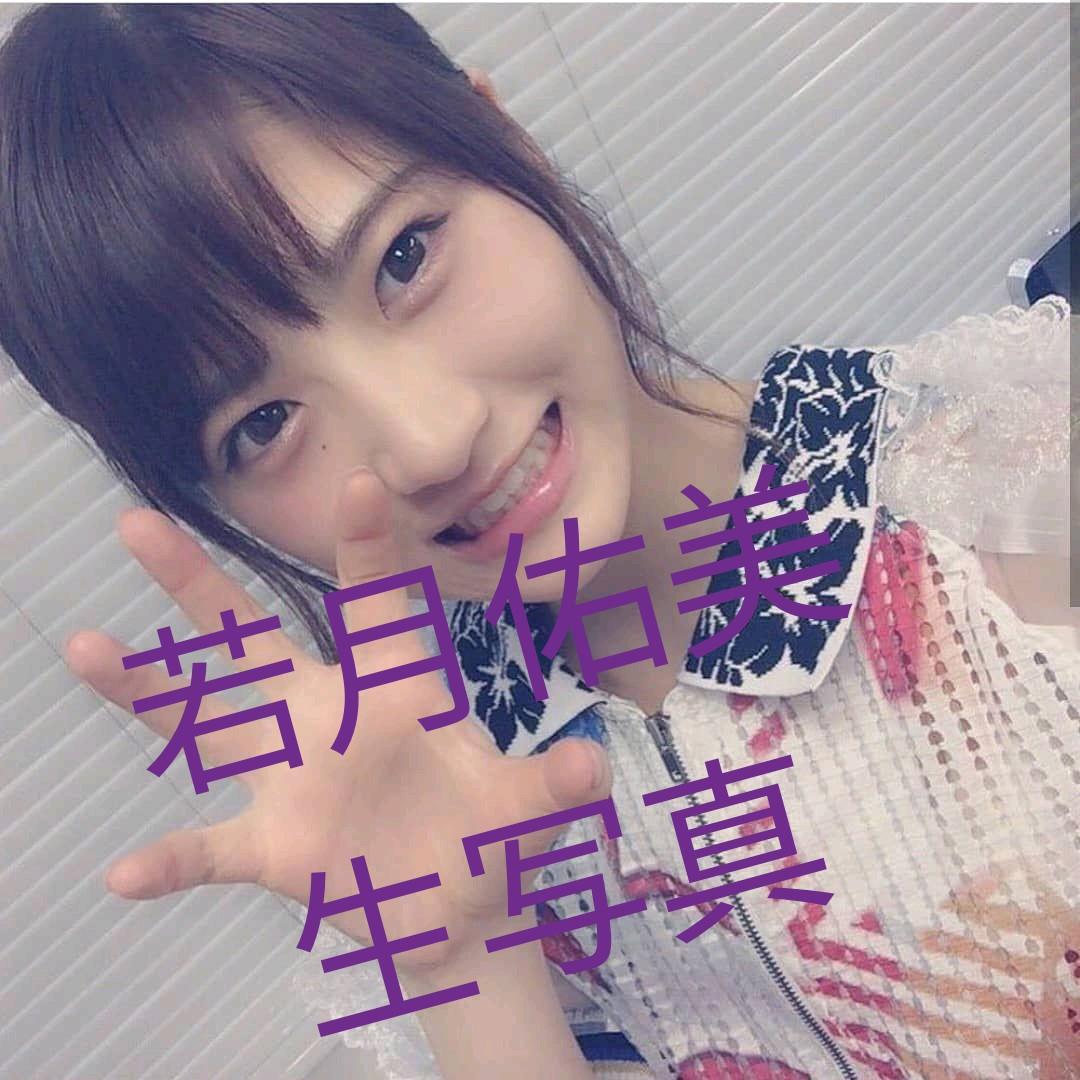 若月佑美　生写真　コンプまとめ