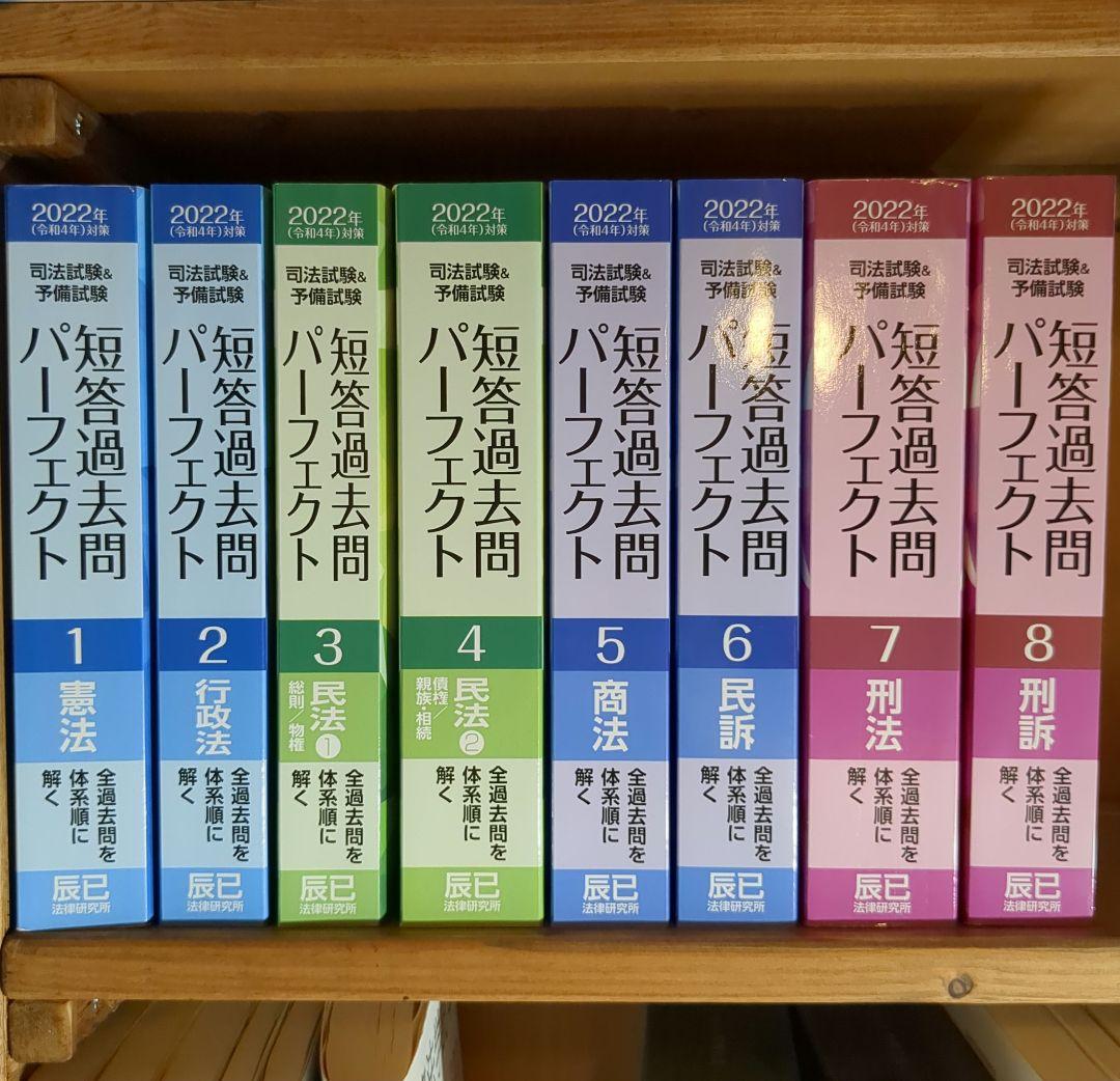 司法試験&予備試験短答過去問パーフェクト 2022年対策