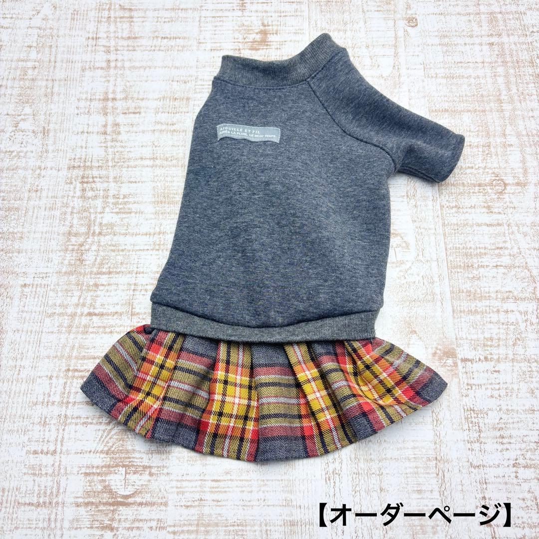 【オーダーページ】犬服　ボンバーヒートのツーピース 濃グレー×タータン　袖有.無