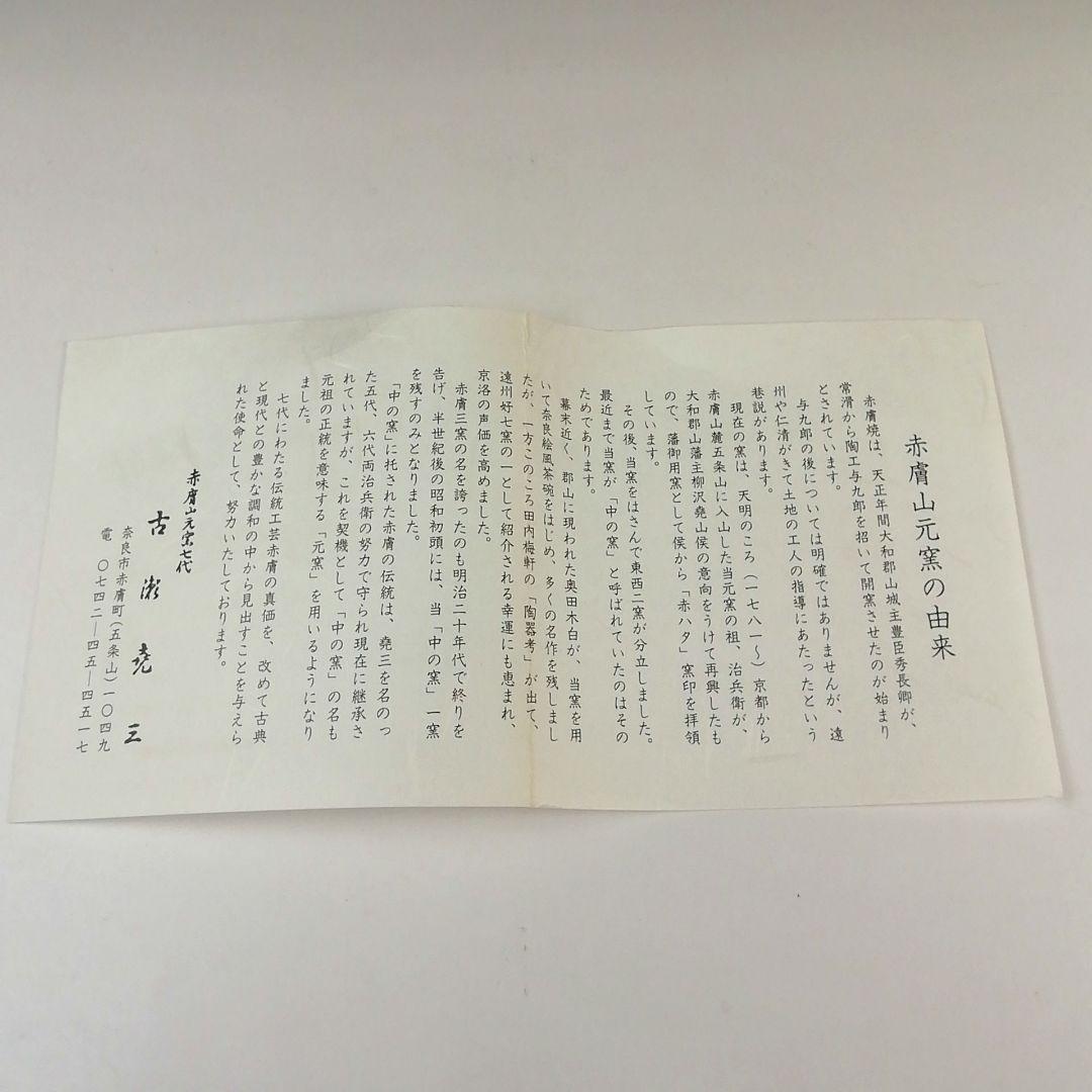 Ｓ７６７　茶碗　『干支　午絵　茶碗』『赤膚山元窯七代　古瀬堯三』　共箱　茶道具