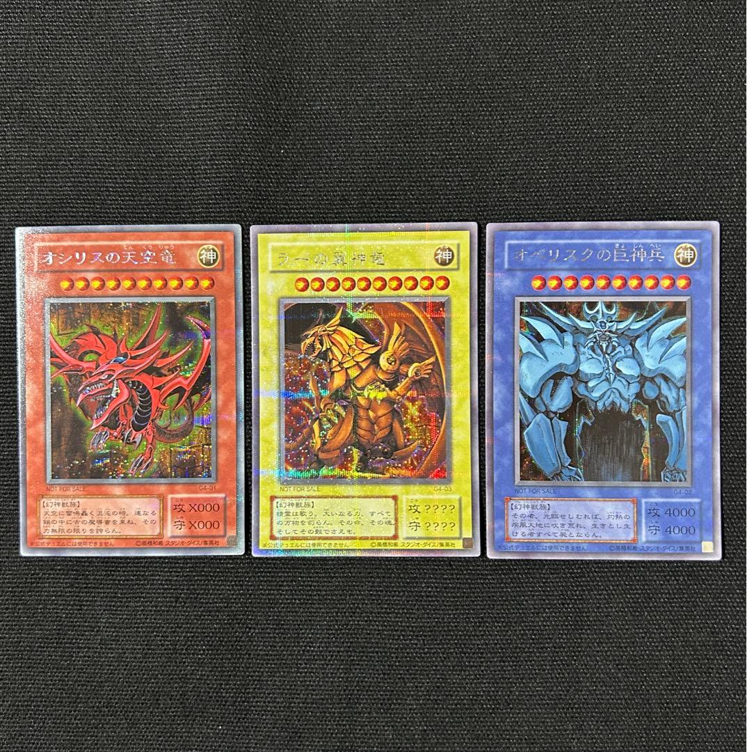 遊戯王 三幻神 3枚セット G4 プロモ オシリス ラー オベリスク