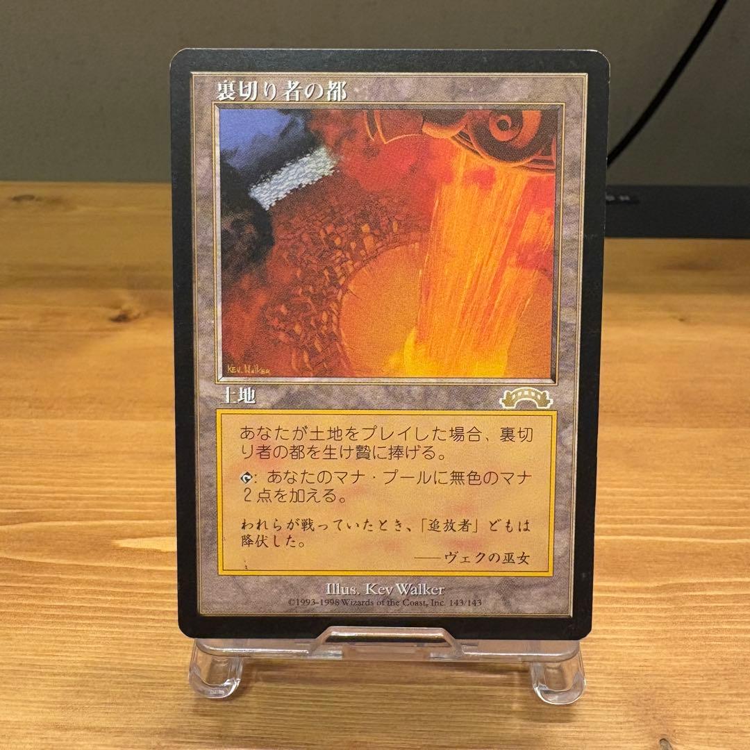 裏切り者の都/City of Traitors EXO MTG 再録禁止