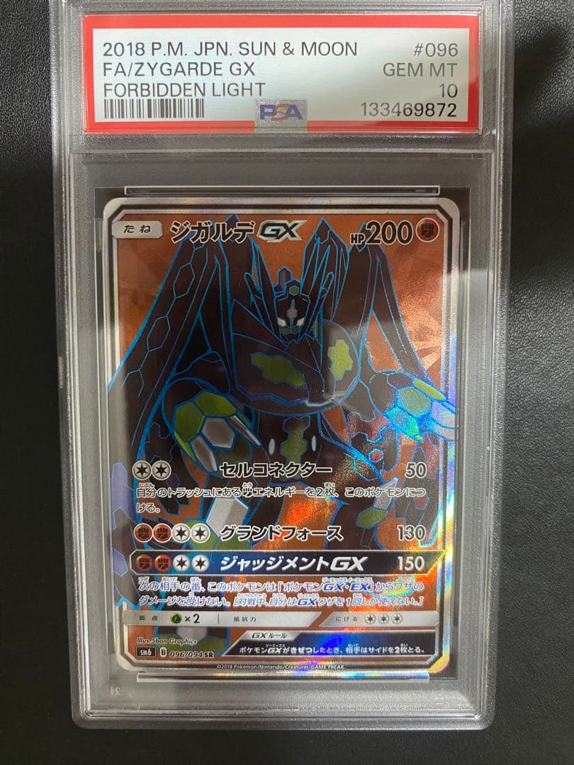 ジガルデGX SR PSA10 ポケモンカード