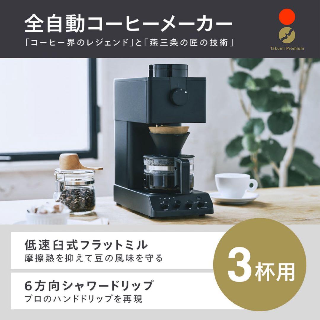 ツインバード　全自動コーヒーメーカー　CM-D457 ブラック