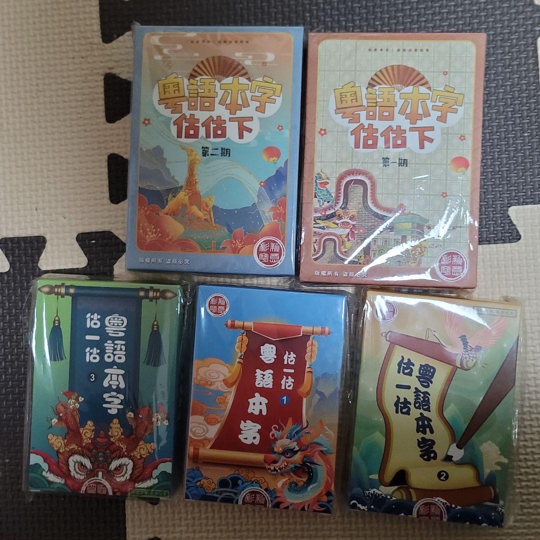 広東語本字カードゲーム 5種セット