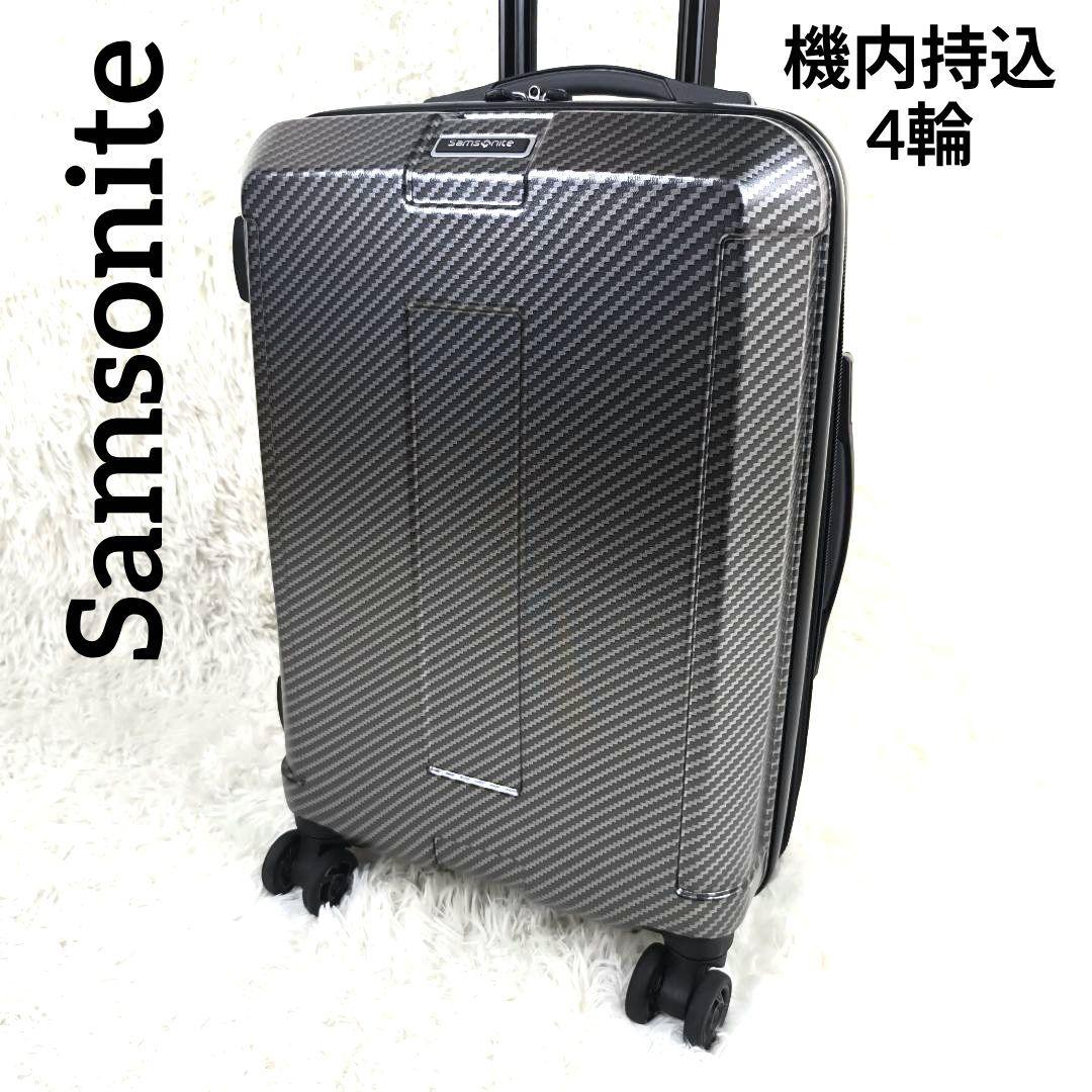 ✨極美品✨ サムソナイト キャリーケース カーボン調 機内持込 4輪 銀