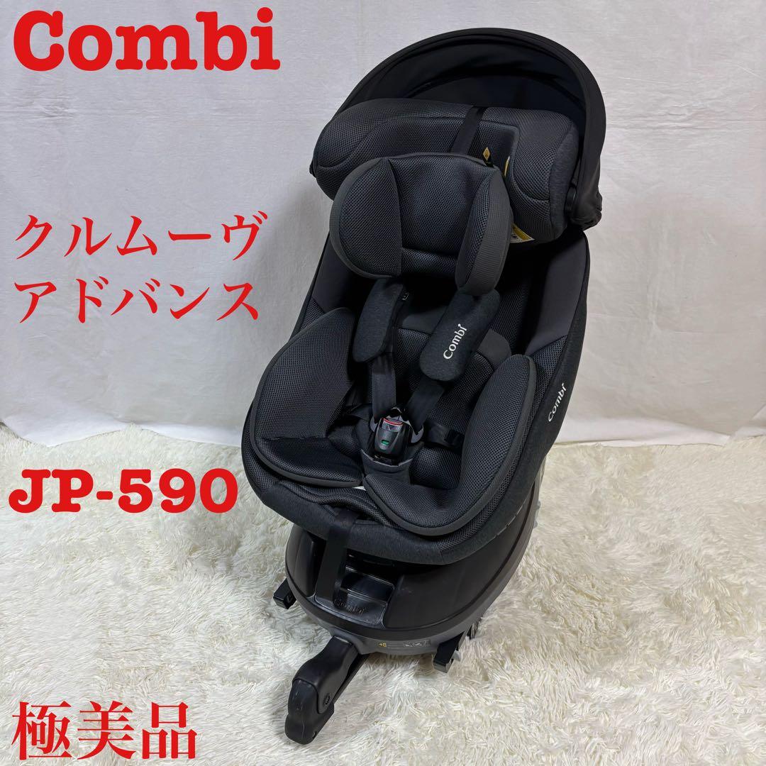 超美品　コンビ クルムーヴアドバンス ISOFIX エッグショック JP-590