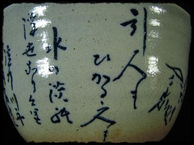 兼中斎 堀内 宗心 大綱 御本 曳舟画 数茶碗10客 土谷 瑞光 共箱 f285