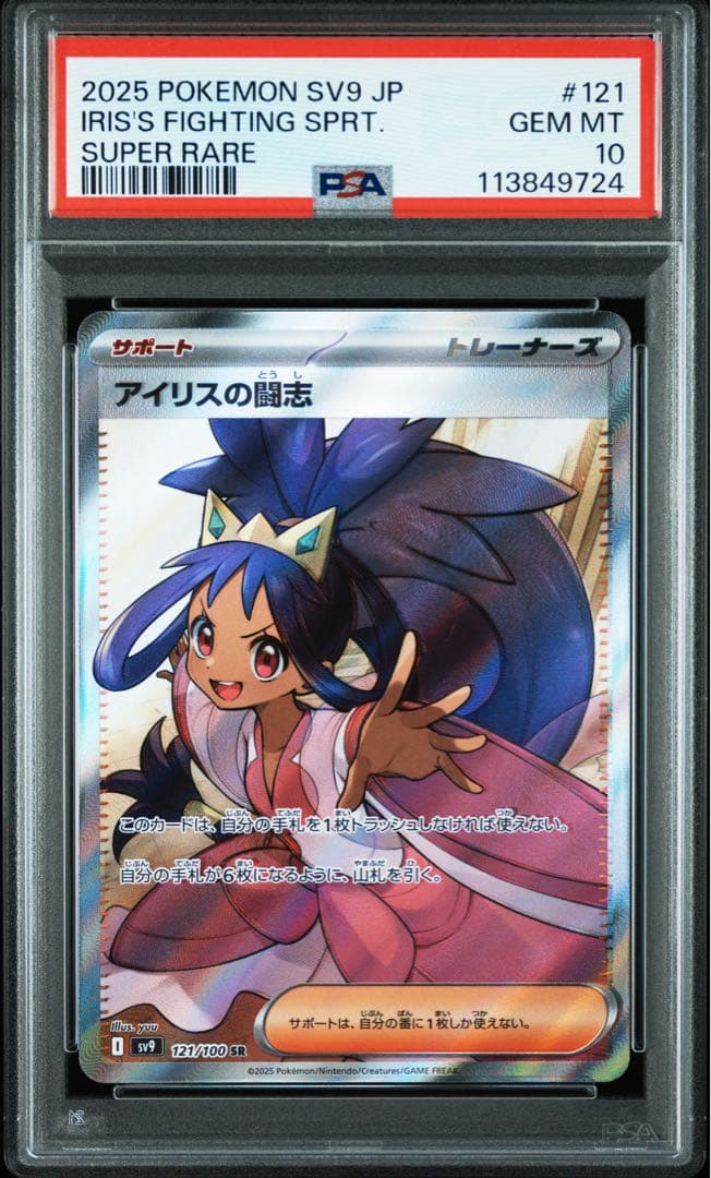 【PSA10】 アイリスの闘志 SR バトルパートナーズ 121/100
