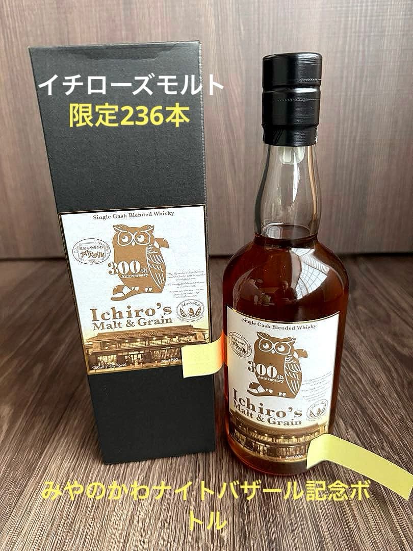 イチロースモルト みやのかわナイトバザール30周年ボトル No.00/236本中