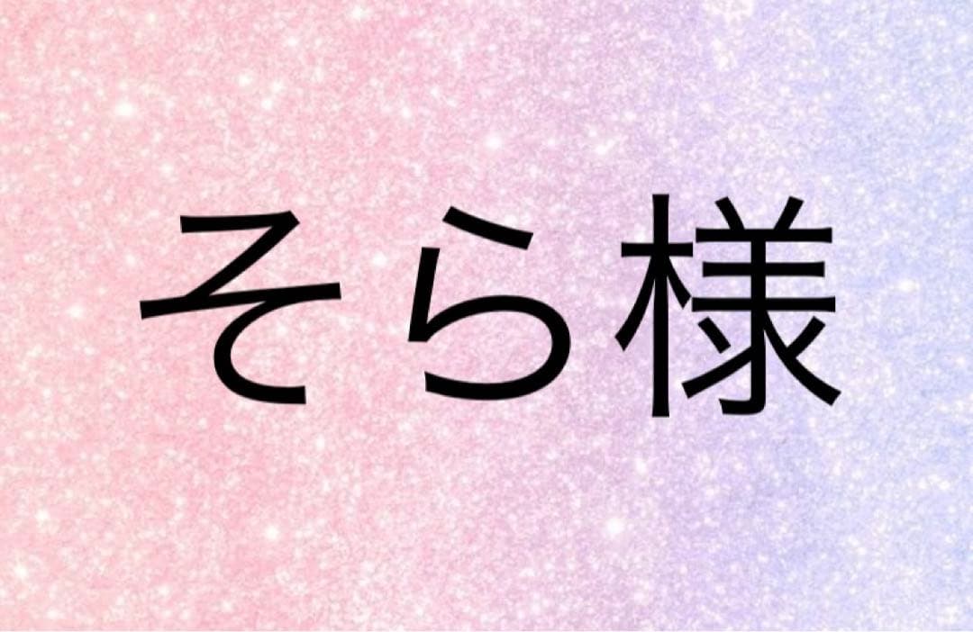 そら様