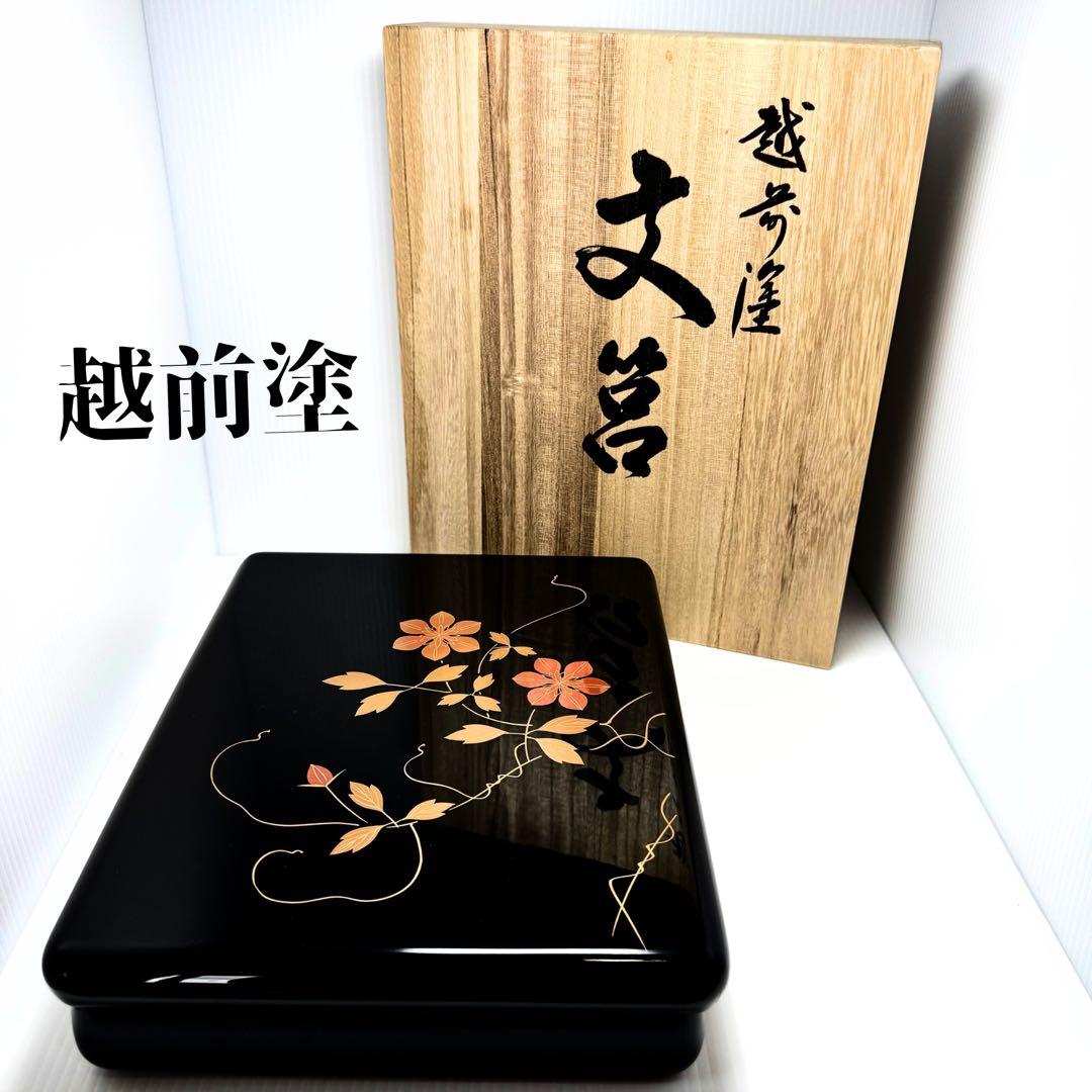 新品未使用 越前塗 漆器 漆 文庫 文箱 霧箱 説明書 箱 伝統工芸 黒 小物入