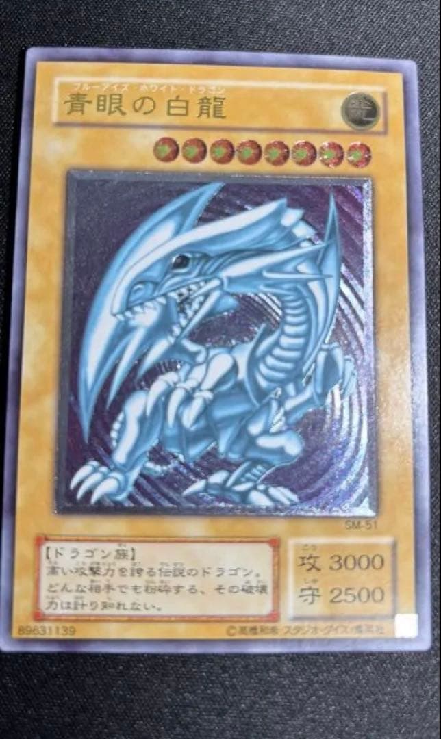 遊戯王 青眼の白龍 ブルーアイズホワイトドラゴン sm51
