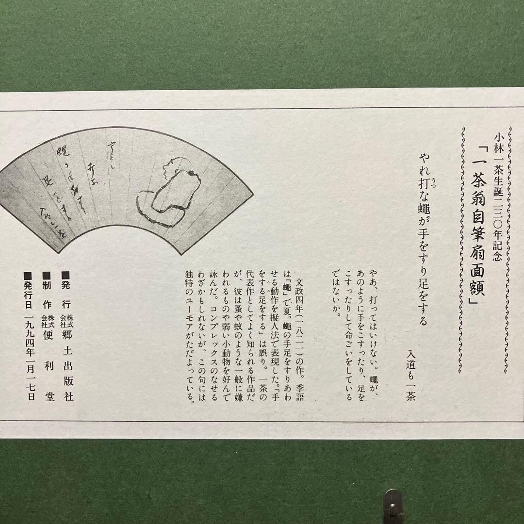 小林一茶「一茶翁自筆扇面額」生誕230年記念